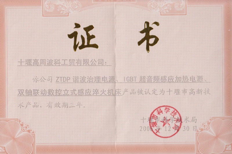 2006年ZTDP諧波治理電源、IGBT超音頻感應(yīng)加熱電源、雙軸聯(lián)動(dòng)數(shù)控立式感應(yīng)淬火機(jī)床獲得十堰市高新技術(shù)產(chǎn)品